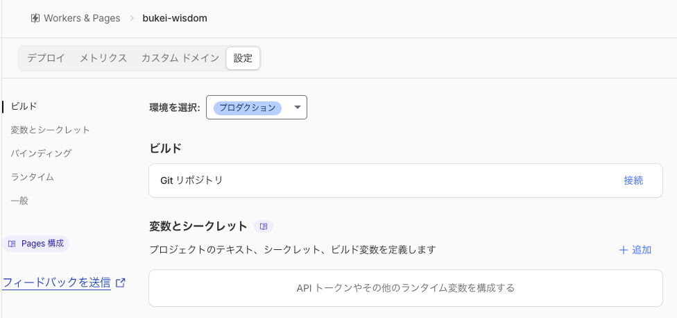 Cloudflare Pagesのbukei-wisdom設定画面