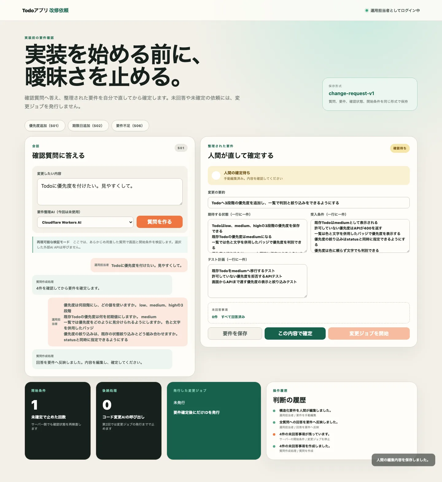 4件の回答が整理された要件へ反映され、人間が受入条件を追記したあとも確認待ちで停止している画面