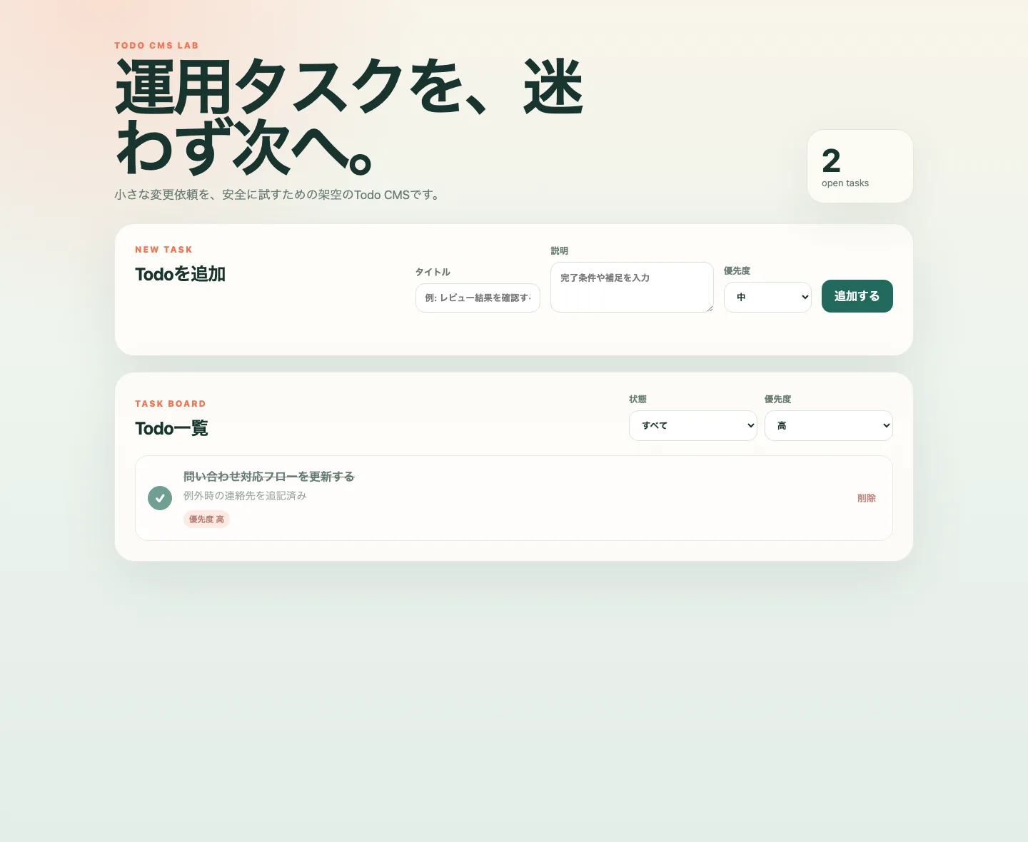 優先度の絞り込みで「高」を選び、文字付きの「優先度 高」バッジを持つTodoが1件だけ表示された改修後のTodoアプリ